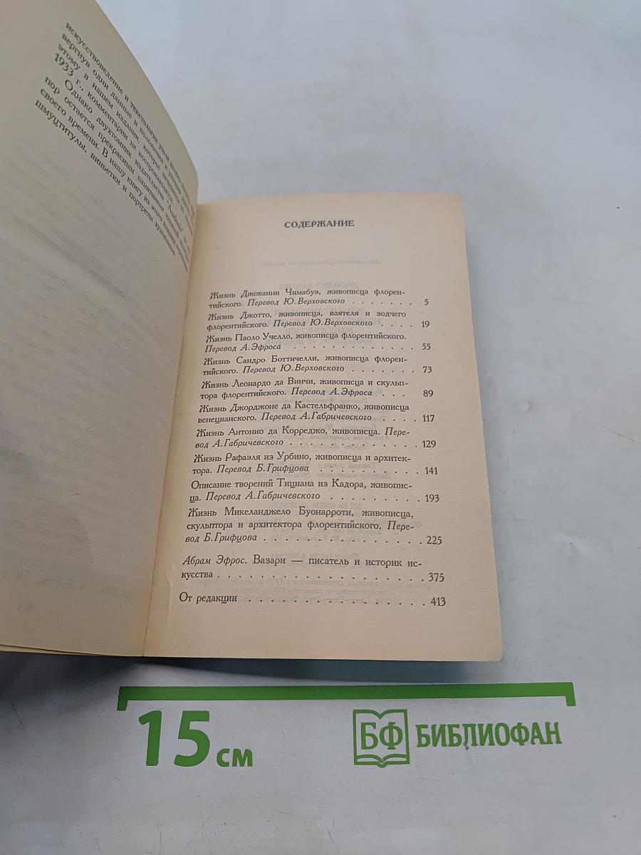 Жизнеописания знаменитых живописцев