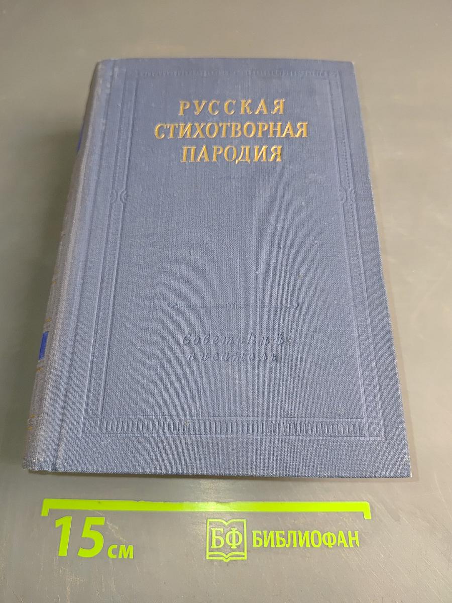 Русская стихотворная пародия (XVIII – начало XX в.)