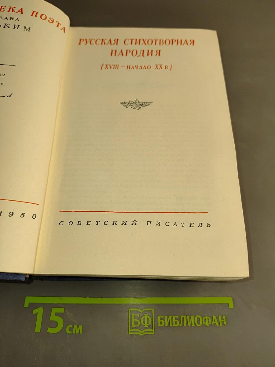 Русская стихотворная пародия (XVIII – начало XX в.)