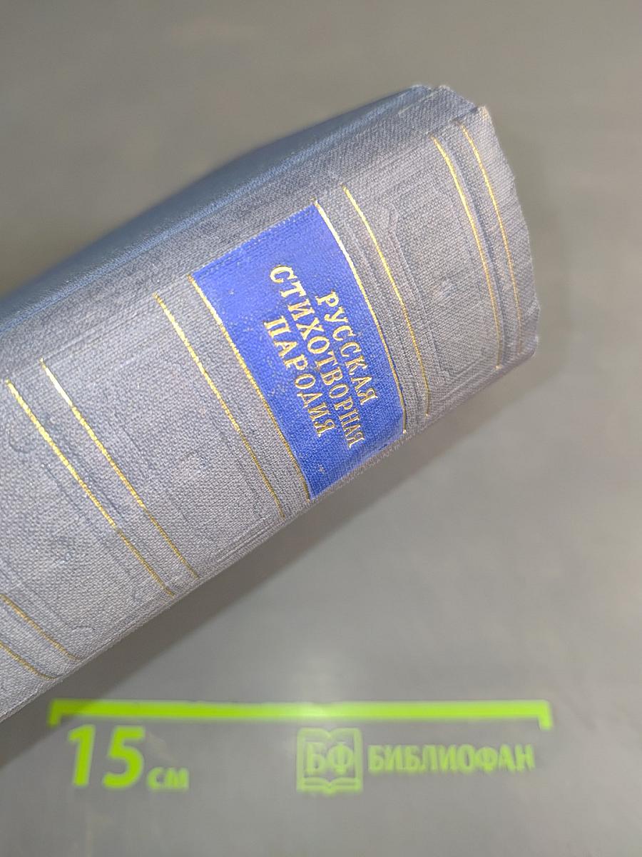 Русская стихотворная пародия (XVIII – начало XX в.)
