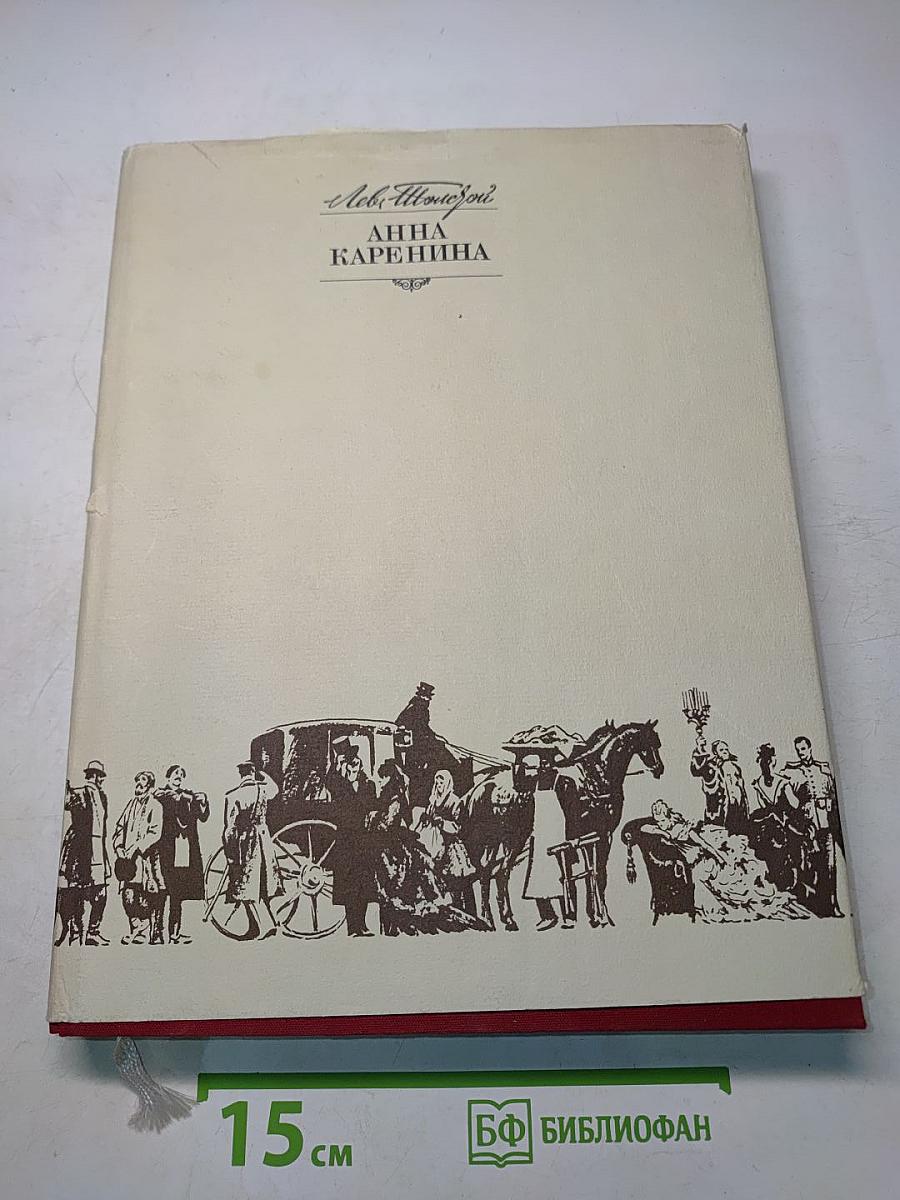 Анна Каренина. Части первая-четвертая