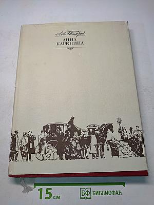Анна Каренина. Части первая-четвертая