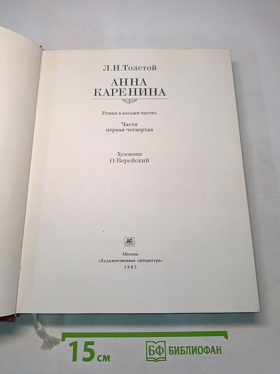 Анна Каренина. Части первая-четвертая