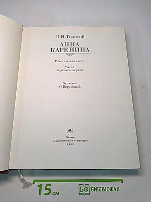 Анна Каренина. Части первая-четвертая