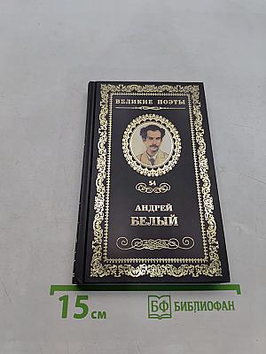 Андрей Белый. Стихотворения. Золото в лазури