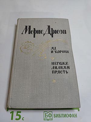 Яд и корона. Негоже лилиям прясть