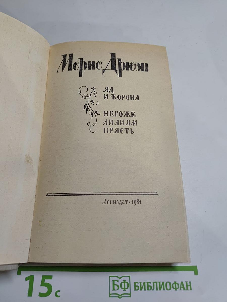Яд и корона. Негоже лилиям прясть