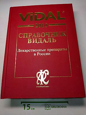 Справочник Видаль. Лекарственные препараты в России. Издание шестнадцатое, переработанное и дополненное