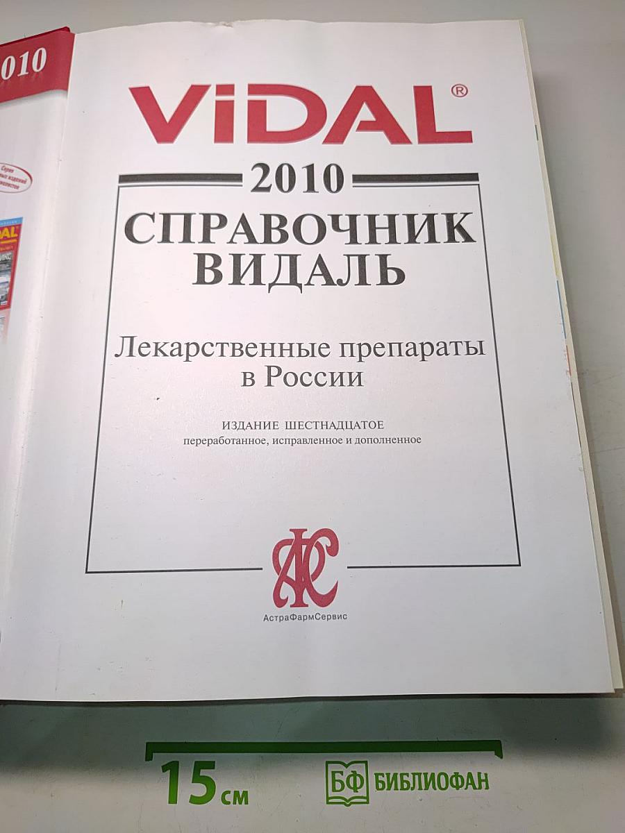 Справочник Видаль. Лекарственные препараты в России. Издание шестнадцатое, переработанное и дополненное