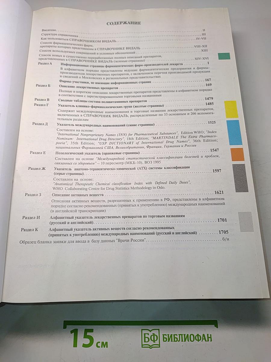 Справочник Видаль. Лекарственные препараты в России. Издание шестнадцатое, переработанное и дополненное