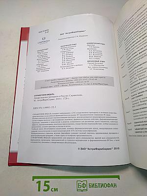 Справочник Видаль. Лекарственные препараты в России. Издание шестнадцатое, переработанное и дополненное