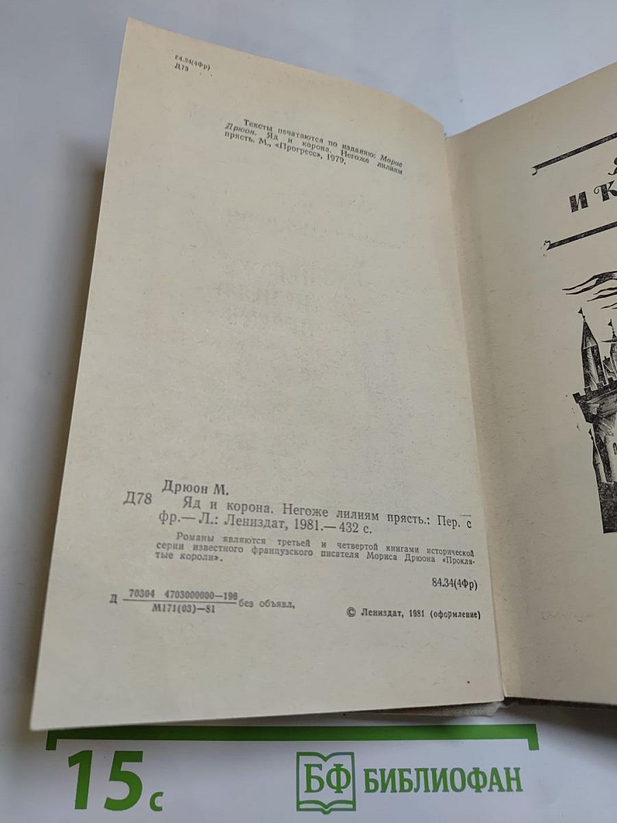 Яд и корона. Негоже лилиям прясть