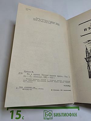 Яд и корона. Негоже лилиям прясть