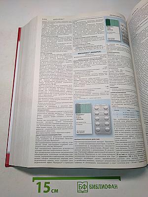 Справочник Видаль. Лекарственные препараты в России. Издание шестнадцатое, переработанное и дополненное