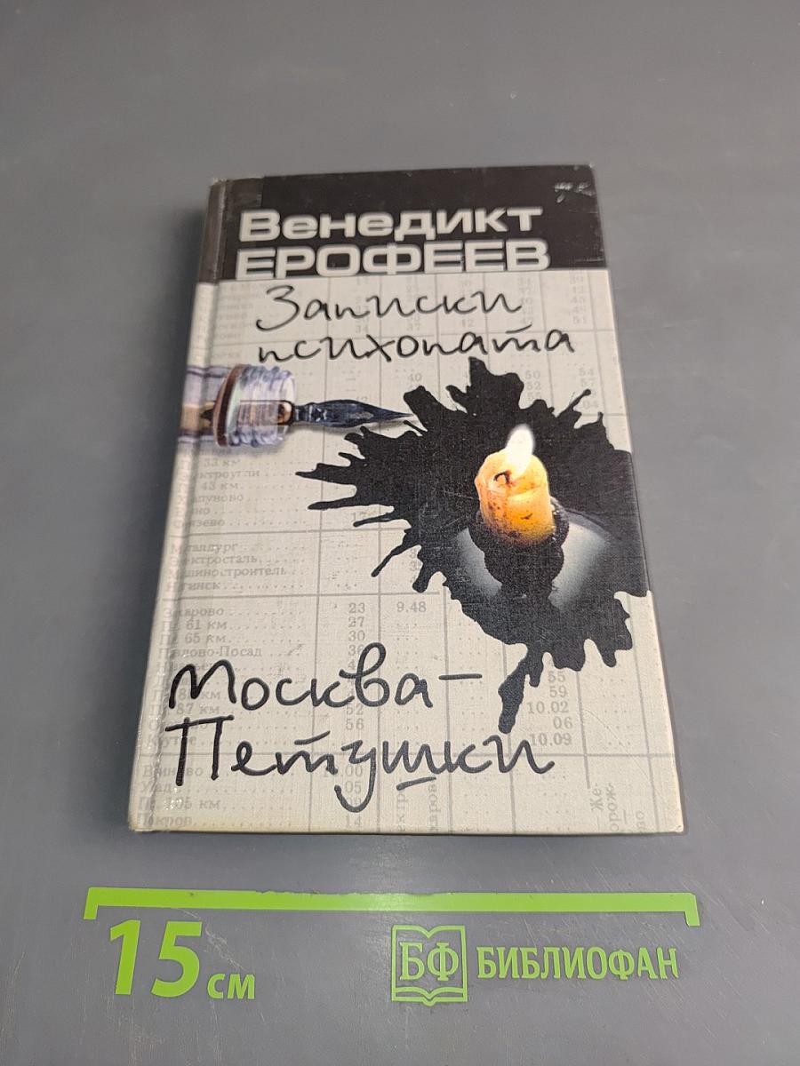 Записки психопата. Москва – Петушки