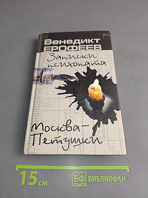 Записки психопата. Москва – Петушки