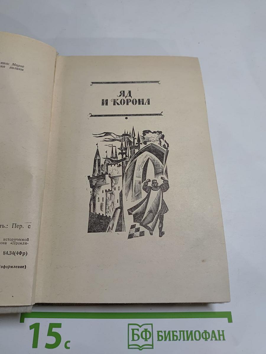 Яд и корона. Негоже лилиям прясть