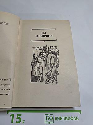 Яд и корона. Негоже лилиям прясть