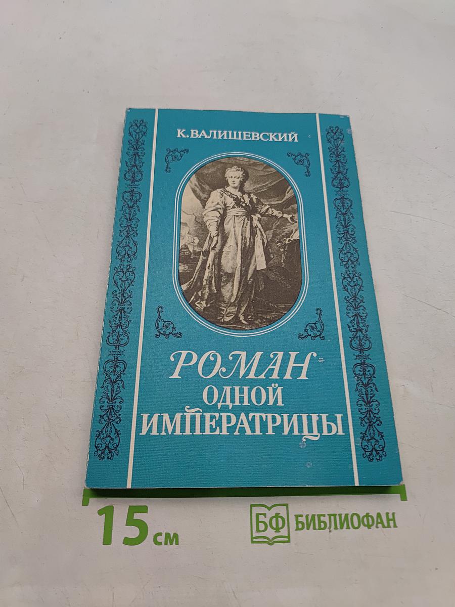 Роман одной императрицы