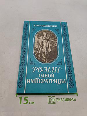 Роман одной императрицы