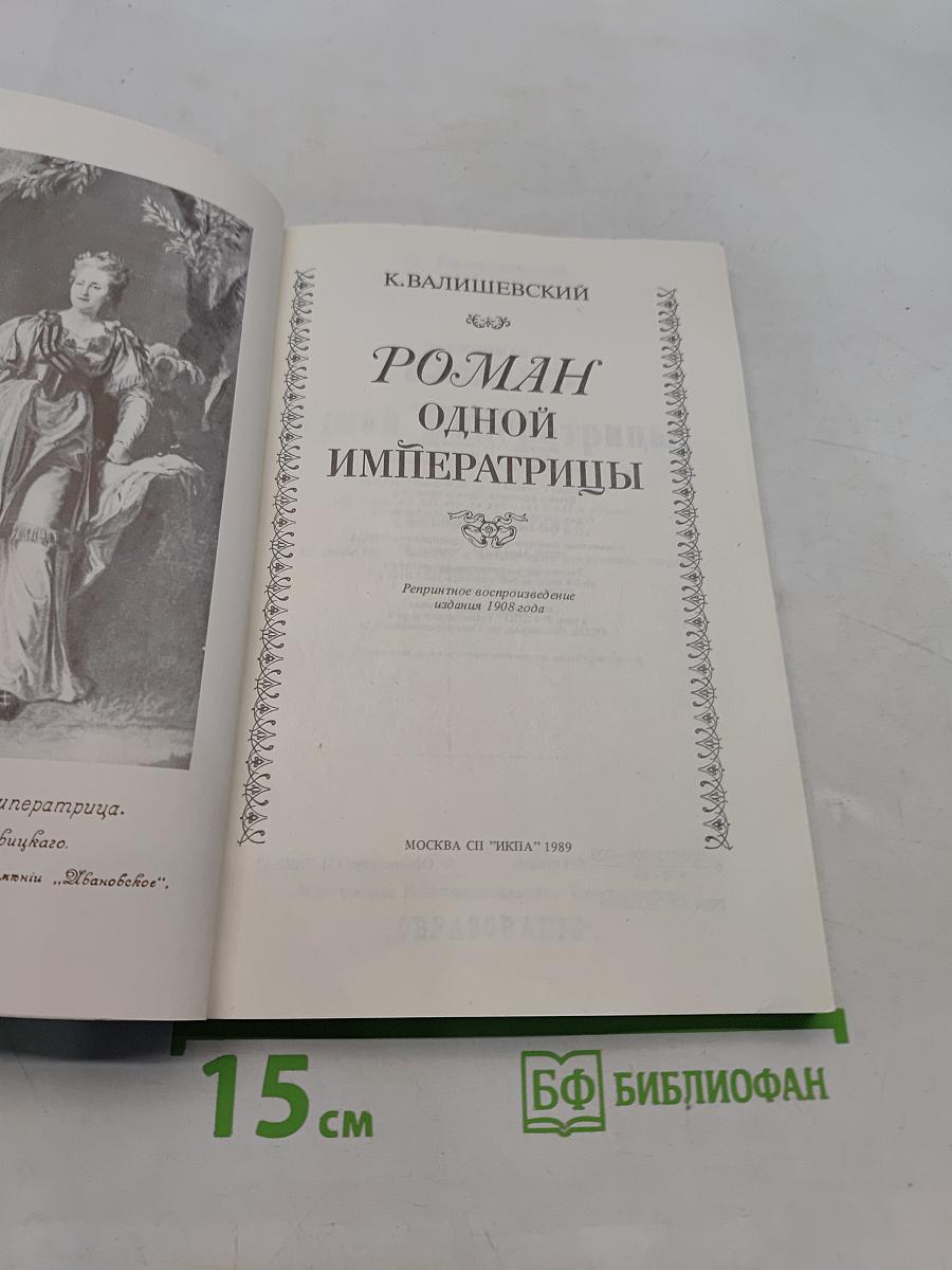 Роман одной императрицы