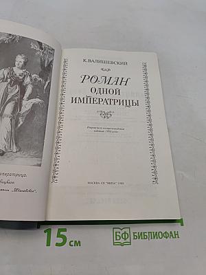 Роман одной императрицы