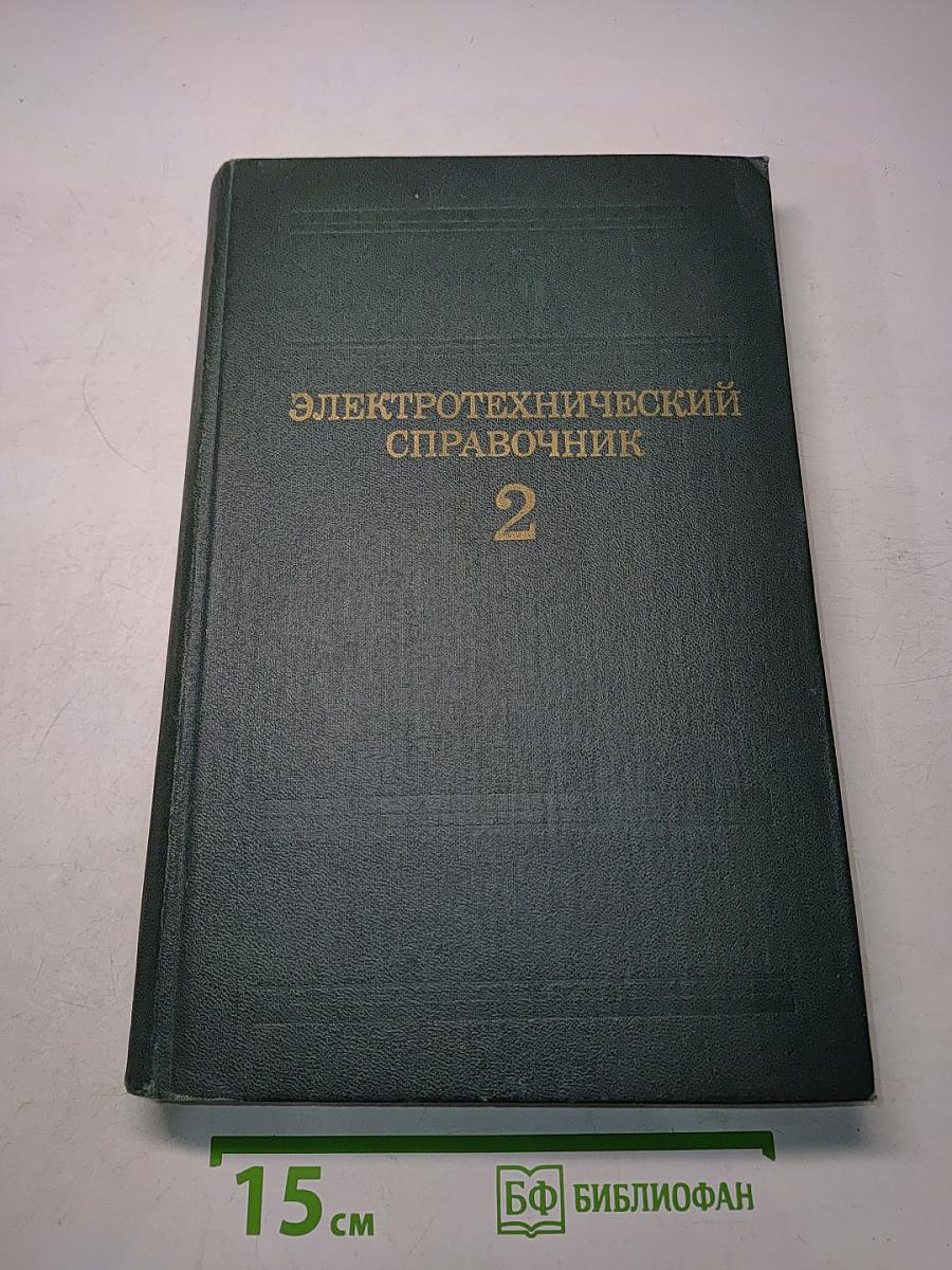 Электротехнический справочник. Том 2. Электротехнические устройства
