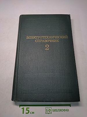 Электротехнический справочник. Том 2. Электротехнические устройства