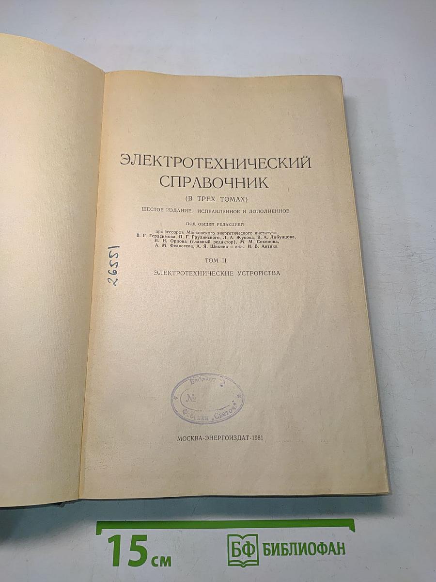 Электротехнический справочник. Том 2. Электротехнические устройства