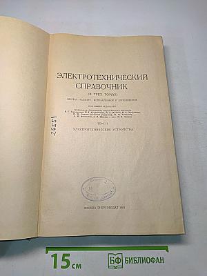 Электротехнический справочник. Том 2. Электротехнические устройства