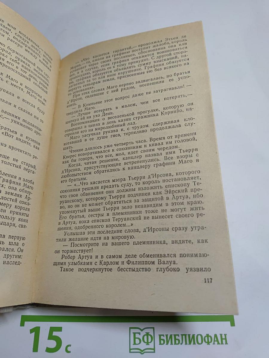 Яд и корона. Негоже лилиям прясть