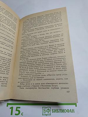 Яд и корона. Негоже лилиям прясть