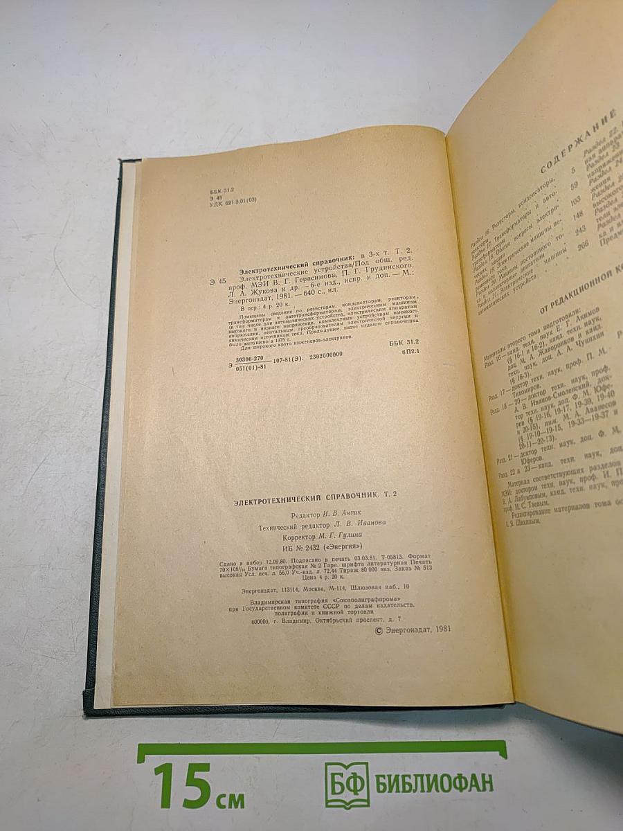 Электротехнический справочник. Том 2. Электротехнические устройства