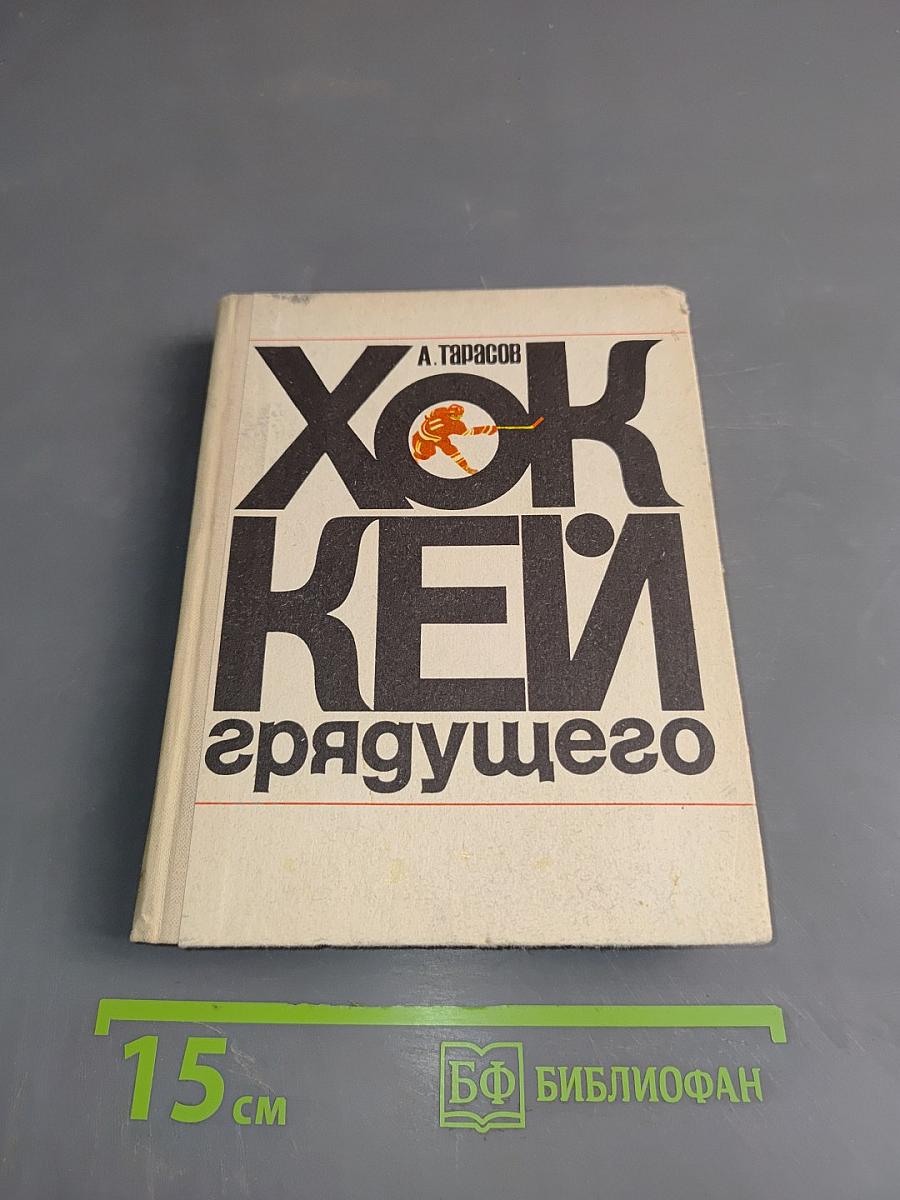 Хоккей грядущего