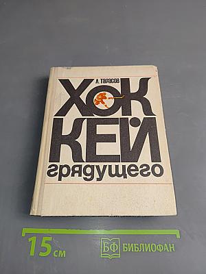 Хоккей грядущего