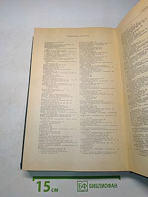 Электротехнический справочник. Том 2. Электротехнические устройства