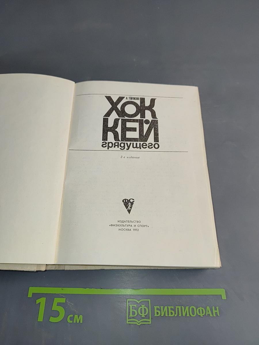 Хоккей грядущего
