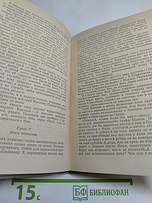 Яд и корона. Негоже лилиям прясть