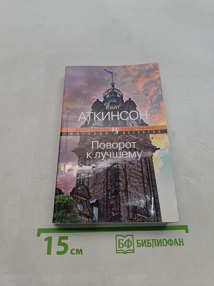 Поворот к лучшему
