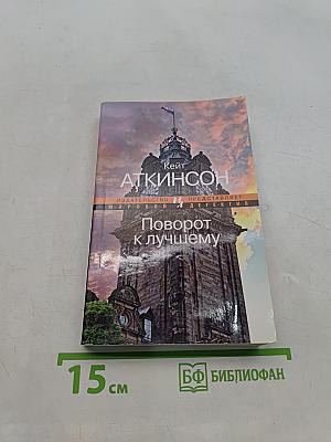 Поворот к лучшему