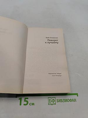Поворот к лучшему