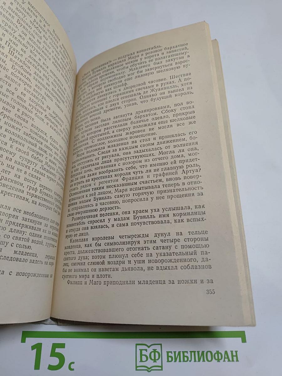 Яд и корона. Негоже лилиям прясть