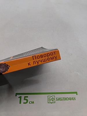 Поворот к лучшему