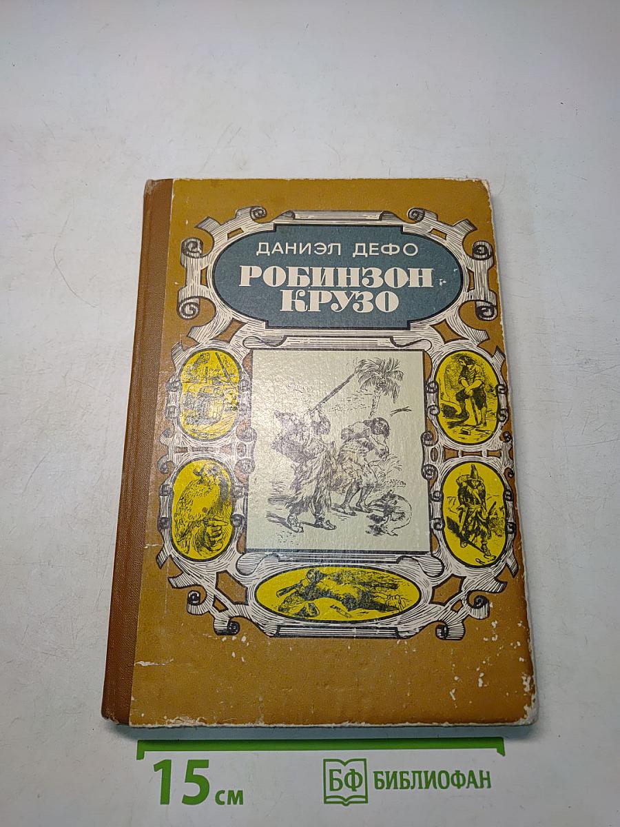 Жизнь и удивительные приключения Робинзона Крузо
