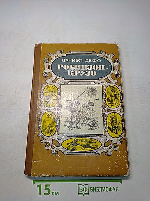Жизнь и удивительные приключения Робинзона Крузо