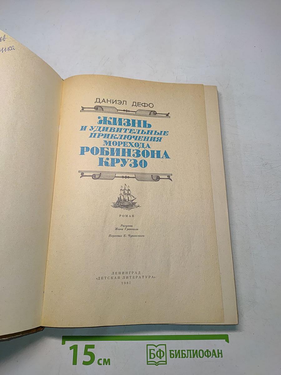 Жизнь и удивительные приключения Робинзона Крузо