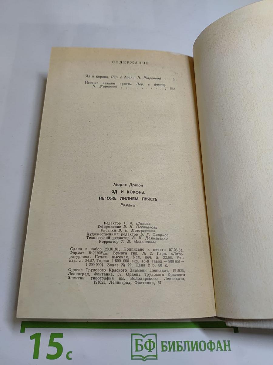 Яд и корона. Негоже лилиям прясть