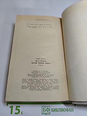 Яд и корона. Негоже лилиям прясть