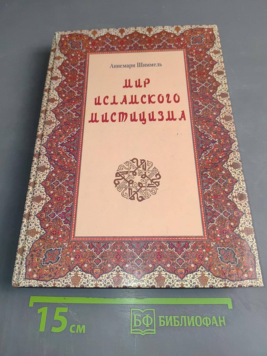Мир исламского мистицизма