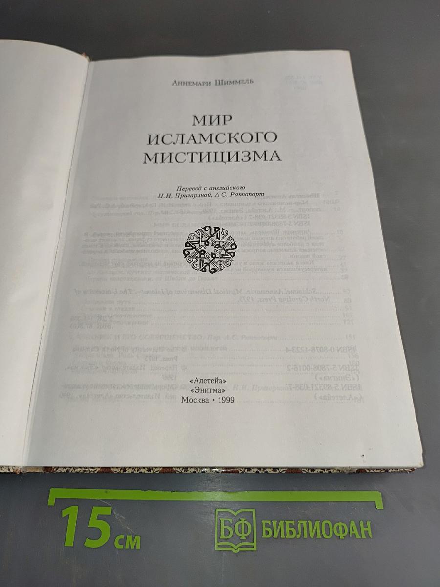 Мир исламского мистицизма